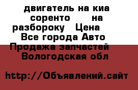 двигатель на киа соренто D4CB на разбороку › Цена ­ 1 - Все города Авто » Продажа запчастей   . Вологодская обл.